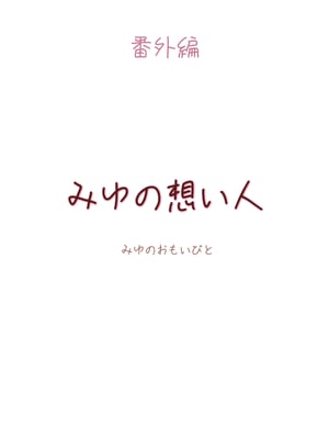[いぬくりいむあいす] カサブタを剥がすとボクの中からおっぱいが出てきました_30