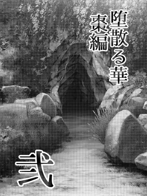 [ぼたもちの宴 (ナユザキナツミ)] 堕散る華 棗編 弐_04