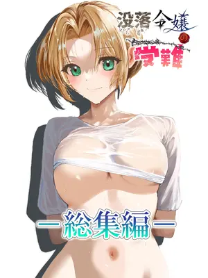 [ロックヴィレッジ (ふみのり)] 没落令嬢の受難 総集編