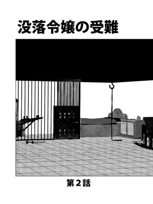 [ロックヴィレッジ (ふみのり)] 没落令嬢の受難 総集編_035