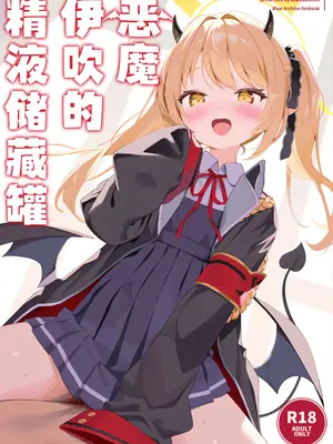 (C105) [アサツキミント (みんとあいす)] 悪魔なイブキの精液タンク (ブルーアーカイブ)｜恶魔伊吹的精液储藏罐 [白杨汉化组]