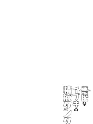 (C105) [アサツキミント (みんとあいす)] 悪魔なイブキの精液タンク (ブルーアーカイブ)｜恶魔伊吹的精液储藏罐 [白杨汉化组]_03