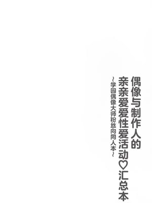 (C105) [セキララ (瀬来らら)] アイドルとプロデューサーのいちゃらぶ性活♡まとめ本 (学園アイドルマスター)｜偶像与制作人的亲亲爱爱性爱活动 [吗喽汉化组]_03