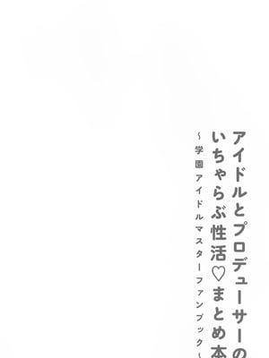 (C105) [セキララ (瀬来らら)] アイドルとプロデューサーのいちゃらぶ性活♡まとめ本 (学園アイドルマスター)｜偶像与制作人的亲亲爱爱性爱活动 [吗喽汉化组]_29