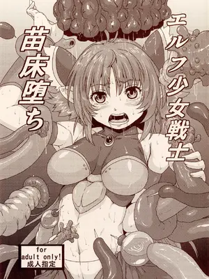 (コミティア103) [サーチライト (李星)] エルフ少女戦士 苗床堕ち [潇洒个人汉化]