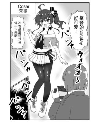 [あくありーむ (柊せんせー)] 頂きコスプレイヤー 無限発射祭り (夏色まつり) [中国翻訳] [DL版]_05