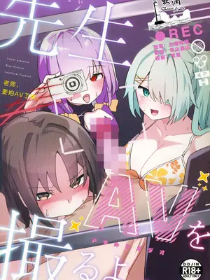 [わ風 (よ式)] 先生、AVを撮るよ。 (ブルーアーカイブ)｜老师、要拍AV了哦。 [欶澜汉化组]