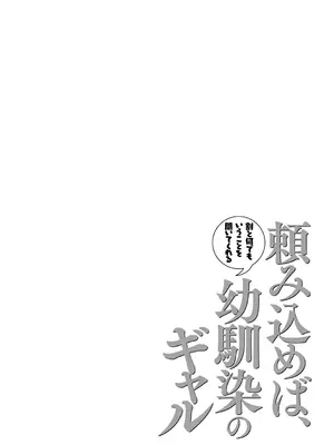 [なこ汁] 頼み込めば、割と何でもいうことを聞いてくれる幼馴染のギャル_252