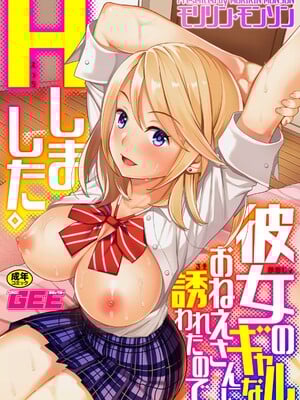 [モリリン・モンソン] 彼女のギャルなおねえさんに誘われたのでHしました。 [DL版]