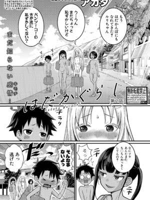 [アガタ] はだかぐらし 第1-12話 (最終話) [DL版]_041