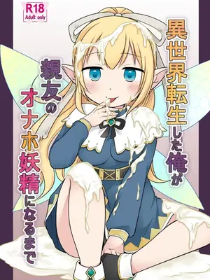[Story Circle (倉塚りこ)] 異世界転生した俺が親友のオナホ妖精になるまで [中国翻訳] [DL版]