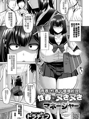 [ドラチェフ] 性春♡ヌきヌきマネージャー (コミックホットミルク 2025年4月号) [中国翻訳] [DL版]