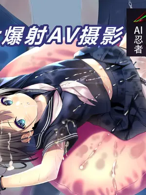 [ちゃせたの庭 (茶世太)] ぶっかけAV撮影[ai忍者翻译]