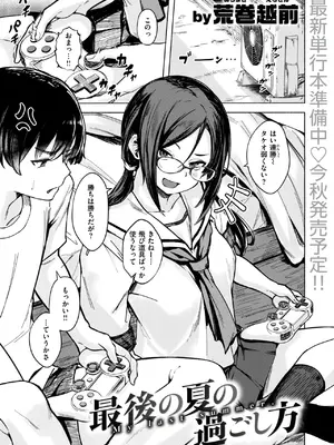 [荒巻越前] 最後の夏の過ごし方