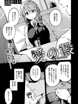 [春待うろ] 愛の澱