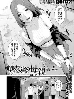 [gonza] 新・友達の母親【第17話】