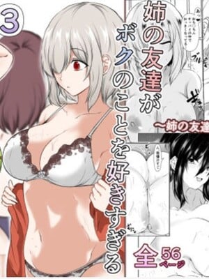 [石ケンピ (イッシー13)] 姉の友達がボクのことを好きすぎる3