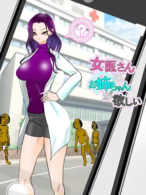 [ぐらむも部] 女医さんのお姉ちゃんが欲しい