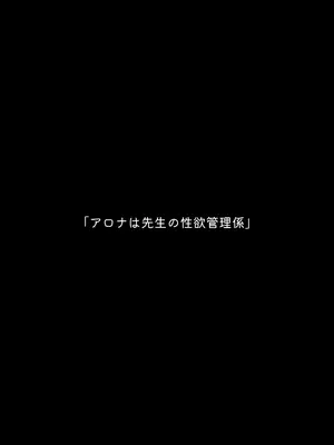 [Moyashism (もやし)] アロナは先生の性欲管理係 (ブルーアーカイブ) [DL版]_03