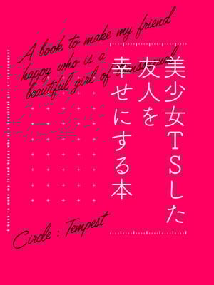 [Tempest (伊巻てん、tatapopo)] 美少女TSした友人を幸せにする本_34
