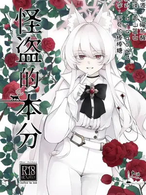 (C105) [Kyawalog (いとかわ)] 怪盗の本分 (ブルーアーカイブ)｜怪盗的本分 [欶澜汉化组]