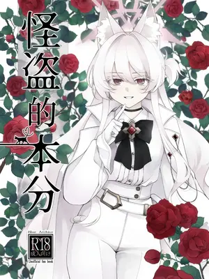 (C105) [Kyawalog (いとかわ)] 怪盗の本分 (ブルーアーカイブ)｜怪盗的本分 [欶澜汉化组]_02