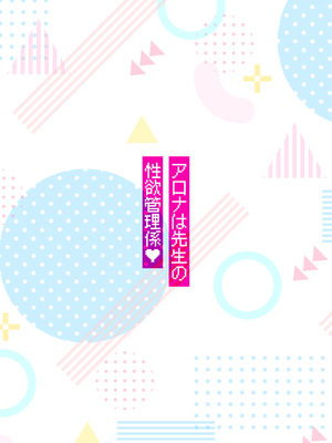 [Moyashism (もやし)] アロナは先生の性欲管理係 (ブルーアーカイブ)｜阿罗娜是老师的性欲管理员 [欶澜汉化组] [DL版]_28