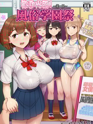 [nounanka (あぶぶ)] 風俗学園祭へようこそ！一日目｜歡迎來到風俗學園祭！第一天 [變態浣熊漢化組]
