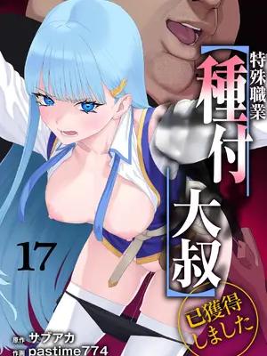 [pastime774] ユニークジョブ【種付けおじさん】を獲得しました 17｜特殊職業【種付大叔】已獲得 17 [中国翻訳]