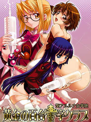 [ジャム王国 (ジャム王子)] 聖アルルナ女学院 黄金の百合十字クラブ [中国翻訳][DL版]