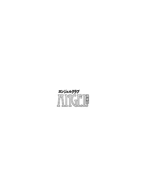 ANGEL 倶楽部 2025年2月号 [DL版]_003_angelclub2502_P001