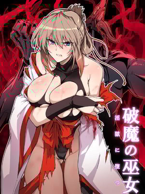 [ほっけばいん！ (はるこん)] 破魔の巫女 淫獄に堕つ 1~ 2(序盤10ページ)+設定セット[中国翻訳][疏碼][殘缺]_C100