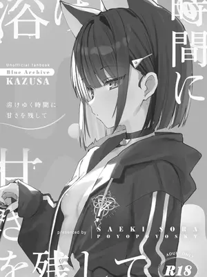 (COMIC1☆26) [ぽよぽよスカイ (佐伯ソラ)] 溶 と時間じかん甘あま残のこ (ブルーアーカイブ)_02