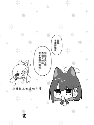 (COMIC1☆26) [ぽよぽよスカイ (佐伯ソラ)] 溶 と時間じかん甘あま残のこ (ブルーアーカイブ) [山樱汉化]_18