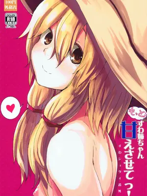 (紅楼夢11) [100円外務省 (みりの)] もっと!すわ姉ちゃん甘えさせてっ! すわショタ番外編 4 (東方Project) [雾雨玲子]