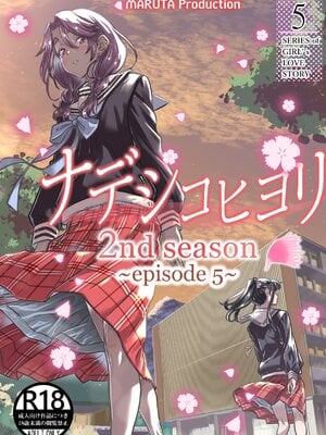 [MARUTA Production (MARUTA)] ナデシコヒヨリ 2nd season ~episode 5~ [透明声彩汉化组] [DL版]