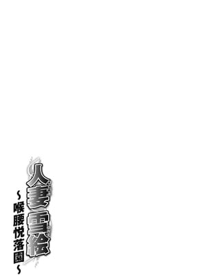 [中華なると] 人妻雪絵～喉腰悦落園～ [DL版]_184