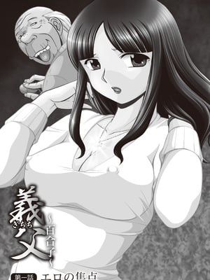[中華なると] 義父 ～百合子～ [DL版]_005