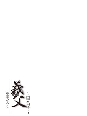 [中華なると] 義父 ～百合子～ [DL版]_185