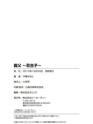 [中華なると] 義父 ～百合子～ [DL版]_188