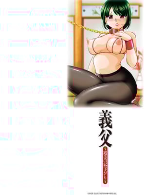 [中華なると] 義父 ～裕美の昼下がり～ [DL版]_002