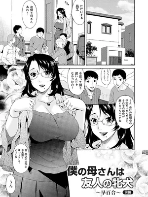 [唄飛鳥] 僕の母さんは友人の牝犬 [DL版]_042