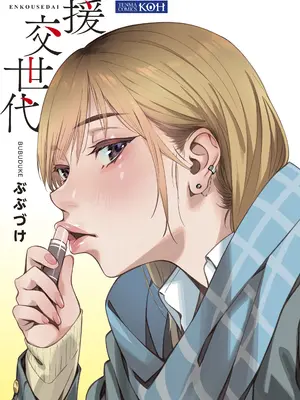 [ぶぶづけ] 援交世代 [不咕鸟汉化组] [DL版]_003