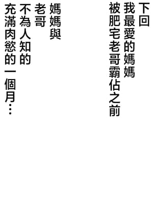 [たろバウム] 僕のかーちゃんがひきこもりニートデブ兄貴の性処理オナホになっていた話 [中国翻訳]_僕のかーちゃんがひきこもりニートデブ兄貴の性処理オナホになっていた話_076