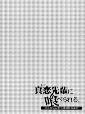 [咲田書店 (さきだ咲紀)] 真恋先輩に喰べられる。～小さくてデッカい甘サド先輩に堕とされる～ [中国翻訳] [DL版]_02