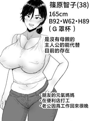 [たろバウム] 肝っ玉かーちゃん〜元気ママが僕のデカチンに堕ちるまで〜|勇敢的媽媽 1~3+後日談 [中国翻訳][疏碼]_004