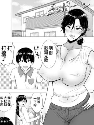 [たろバウム] 肝っ玉かーちゃん〜元気ママが僕のデカチンに堕ちるまで〜|勇敢的媽媽 1~3+後日談 [中国翻訳][疏碼]_005