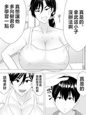 [たろバウム] 肝っ玉かーちゃん〜元気ママが僕のデカチンに堕ちるまで〜|勇敢的媽媽 1~3+後日談 [中国翻訳][疏碼]_007