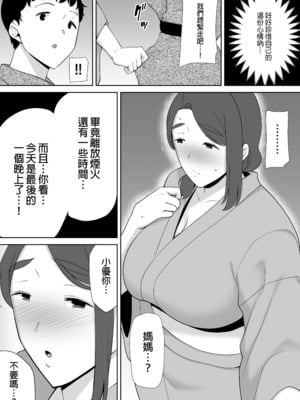 [母印堂 (シベリアン母スキー)] 僕の母さんで、僕の好きな人。5｜是我的母親，也是我愛的人。5 [中文] [無修正]_0045