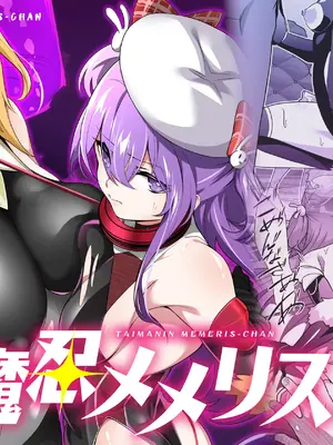 [メメリスチャンネル (健康診断ちゃん)] 退魔忍メメリスちゃん [DL版]